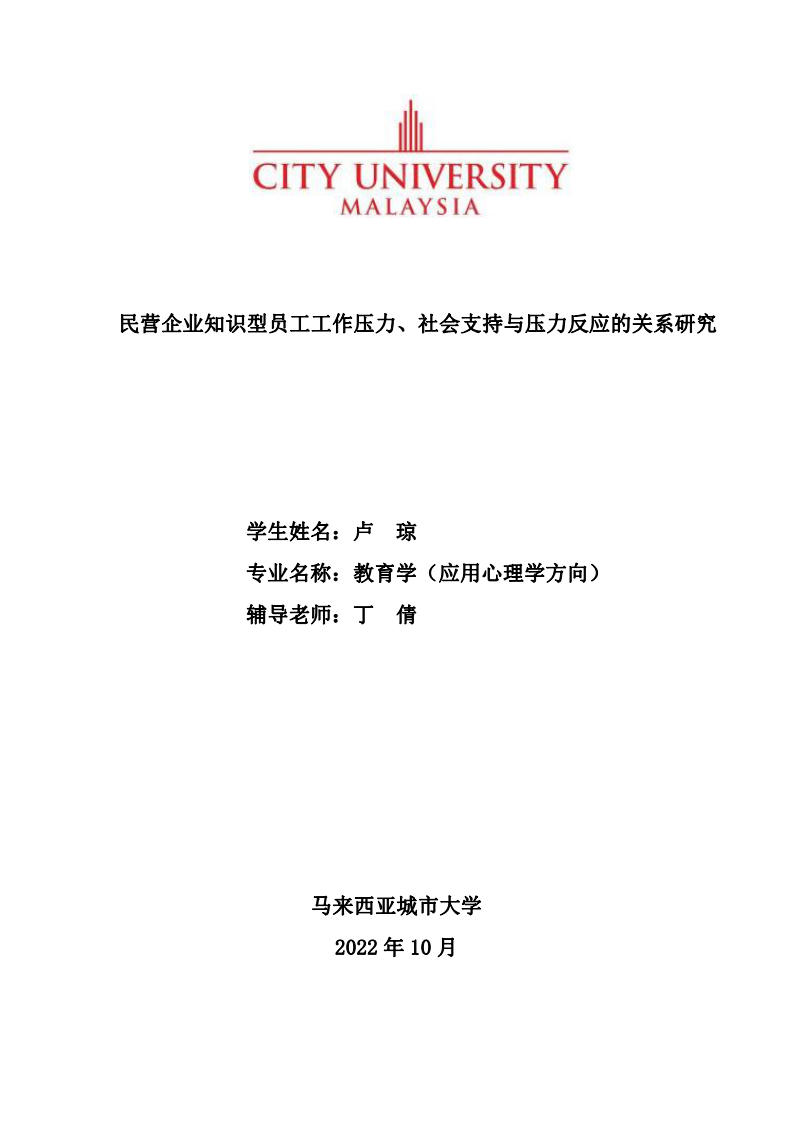 民營企業(yè)知識型員工工作壓力、社會支持與壓力反應(yīng)的關(guān)系研究-第1頁-縮略圖