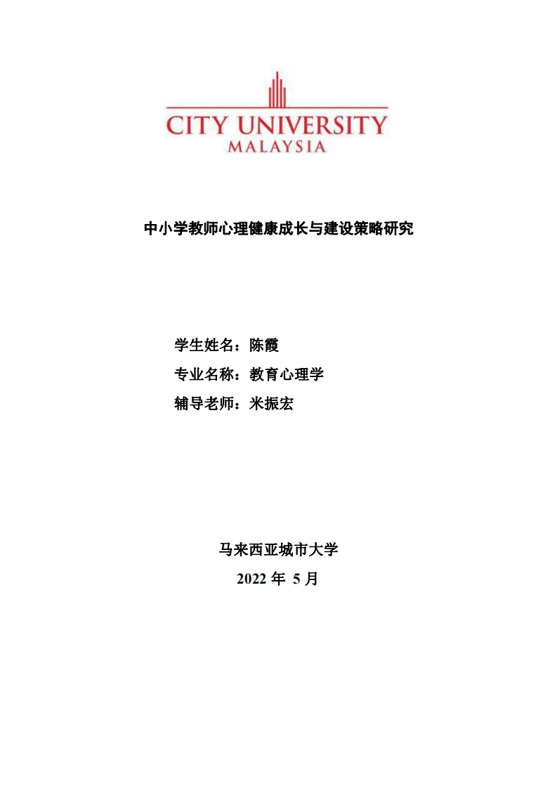 中小學(xué)教師心理健康成長(zhǎng)與建設(shè)策略研究-第1頁-縮略圖