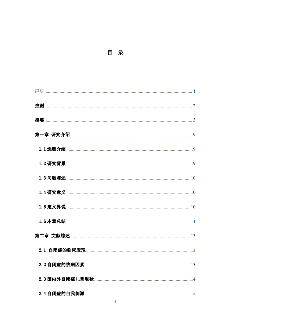 感覺統(tǒng)合訓(xùn)練對自閉癥兒童自我刺激行為的干預(yù)效果-第3頁-縮略圖