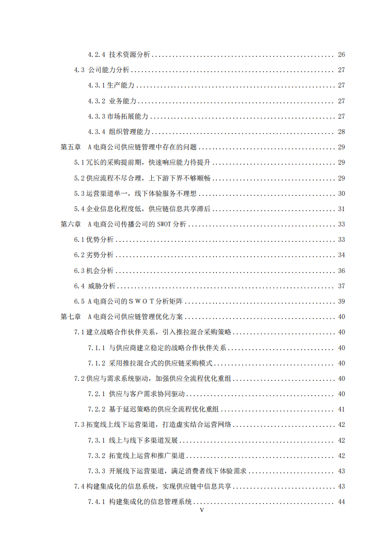 A电商公司供应链管理优化方案研究-第3页-缩略图