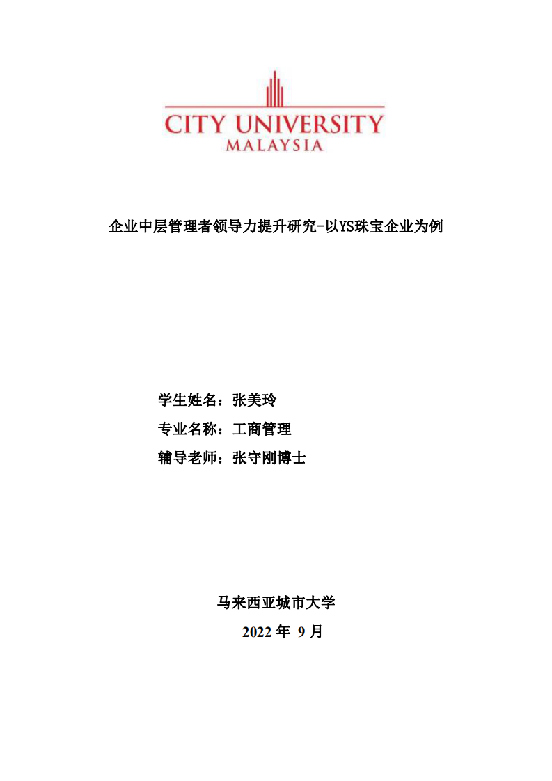 企业中层管理者领导力提升研究-以YS珠宝企业为例-第1页-缩略图