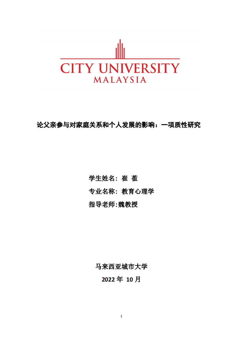 论父亲参与对家庭关系和个人发展的影响：一项质性研究-第1页-缩略图