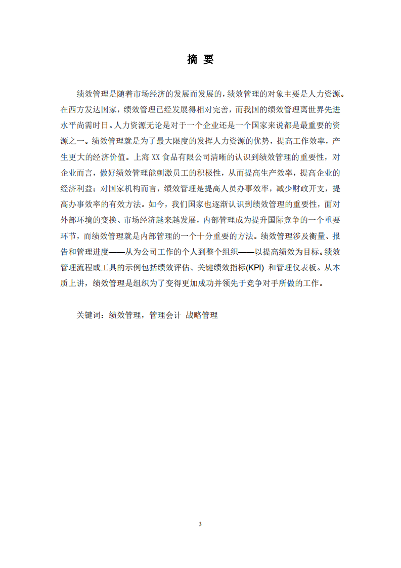 浅谈绩效管理在上海XX食品有限公司中的运用-第2页-缩略图