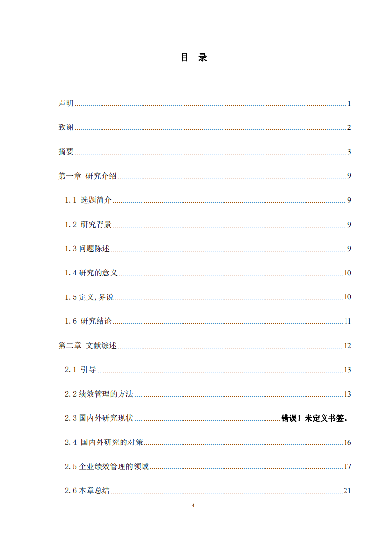 浅谈绩效管理在上海XX食品有限公司中的运用-第3页-缩略图