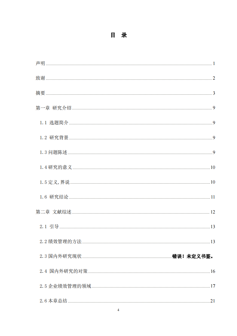 淺談績效管理在上海XX食品有限公司中的運(yùn)用-第3頁-縮略圖