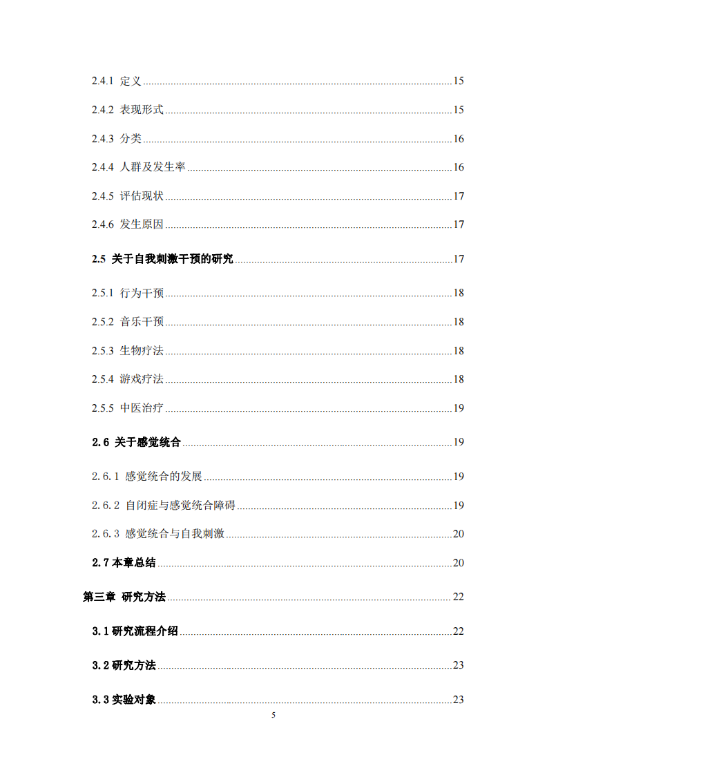 感覺統(tǒng)合訓(xùn)練對自閉癥兒童自我刺激行為的干預(yù)效果-第4頁-縮略圖