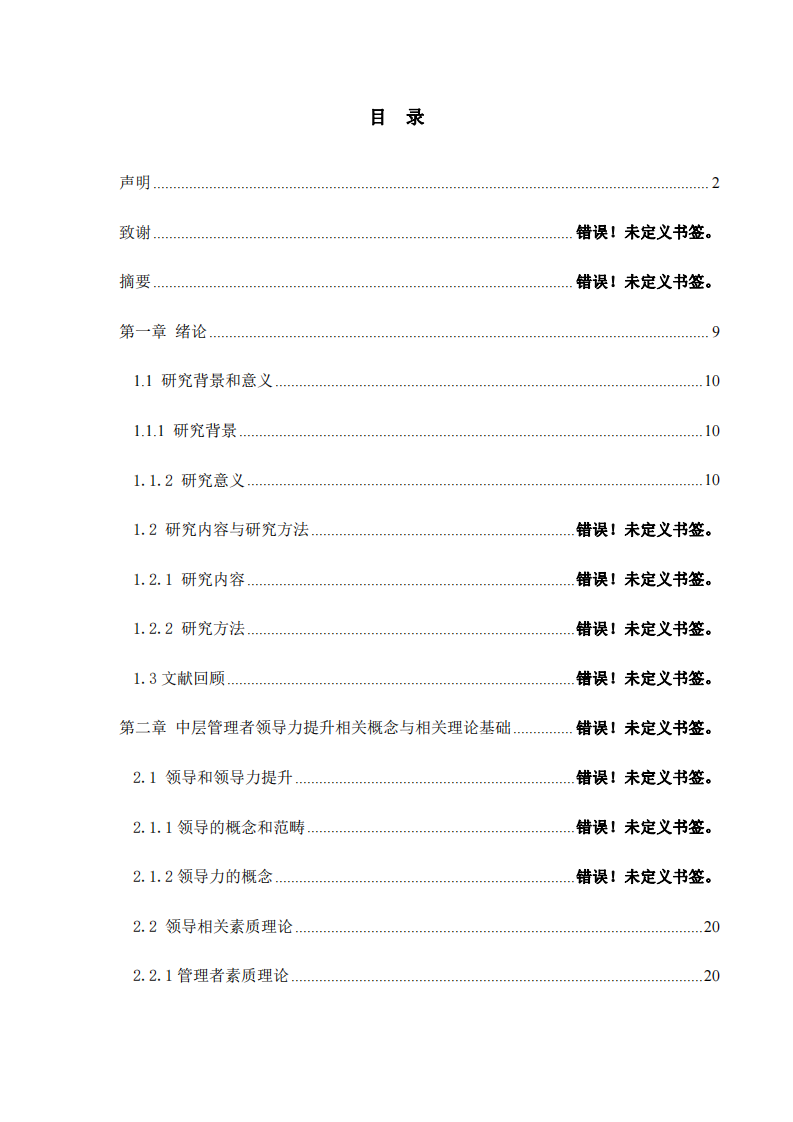 企业中层管理者领导力提升研究-以YS珠宝企业为例-第4页-缩略图