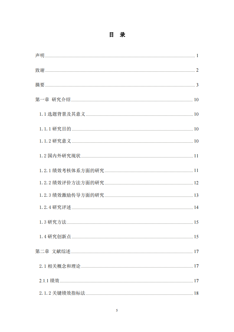 民辦高校教師績效考核管理研究 --以C學院為例-第4頁-縮略圖