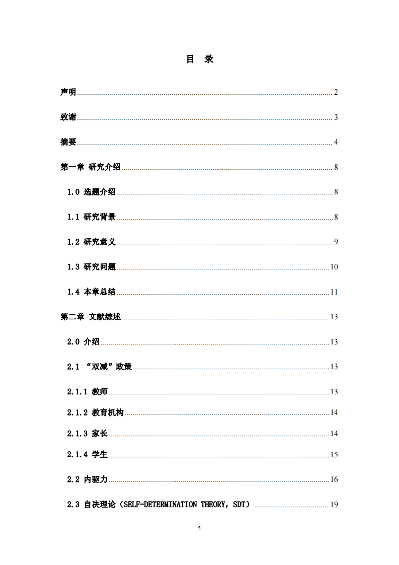 “雙減”政策下中小學(xué)生內(nèi)驅(qū)力影響因素研究-第3頁(yè)-縮略圖