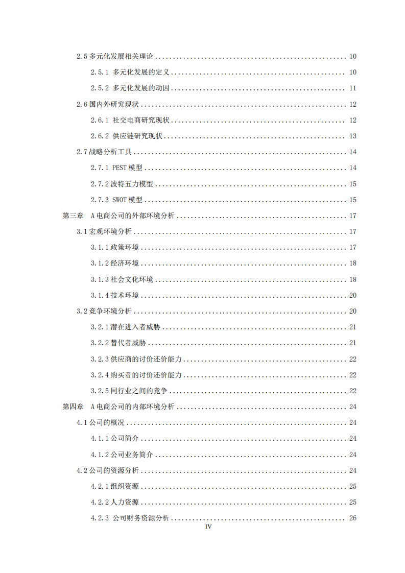 A电商公司供应链管理优化方案研究-第2页-缩略图