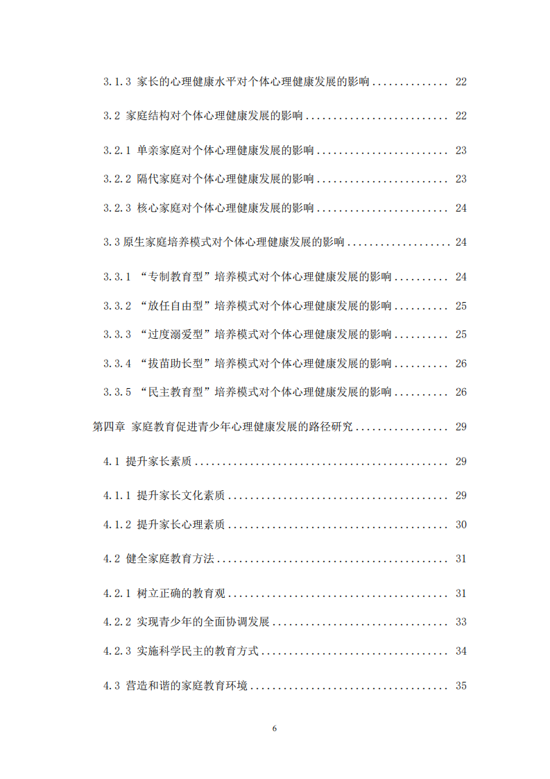 关于原生家庭对个体心理发展的影响研究-第4页-缩略图