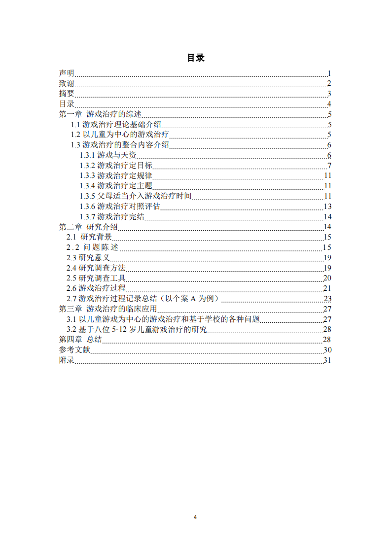 游戏治疗对儿童心理健康干预效果 （基于8位5-12岁的儿童研究）-第3页-缩略图