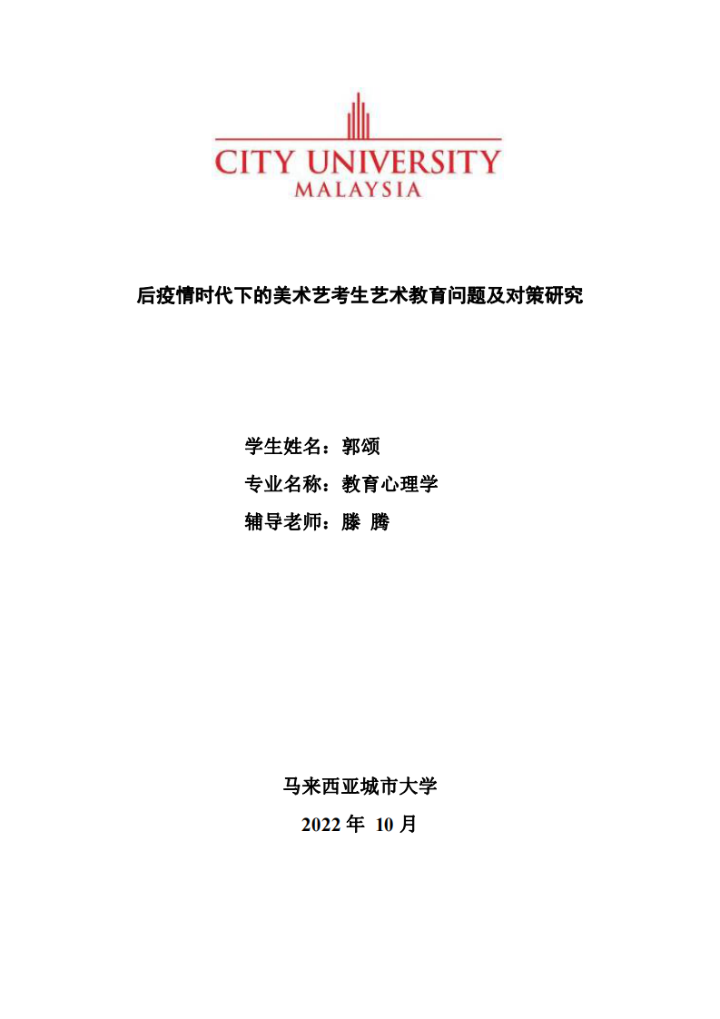 后疫情时代下的美术艺考生艺术教育问题及对策研究-第1页-缩略图