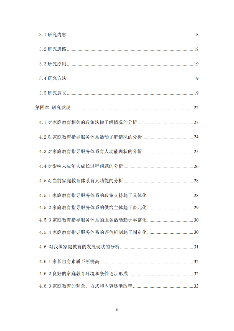 提升家长在家庭教育中的作用及效能研究：以深圳XX事务所实践为例-第4页-缩略图