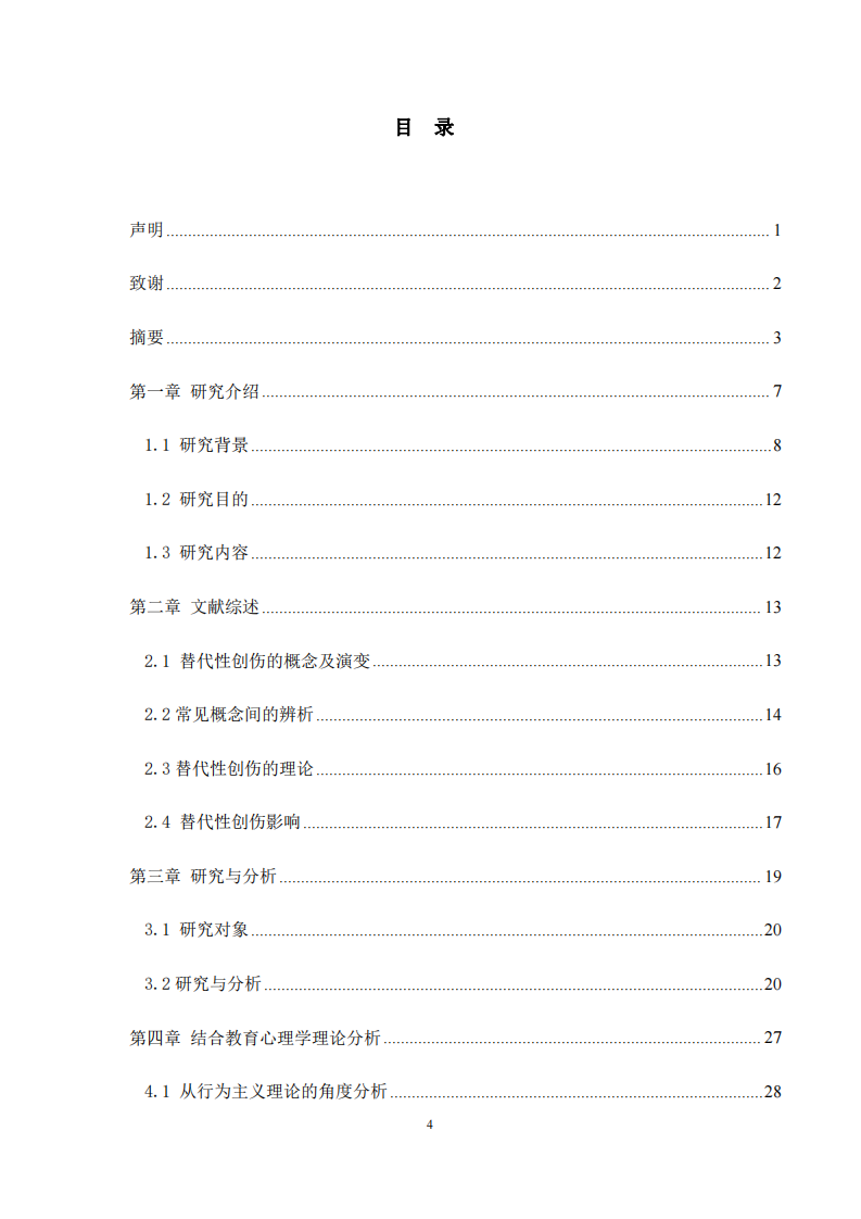 关于预防替代性创伤的研究-第3页-缩略图