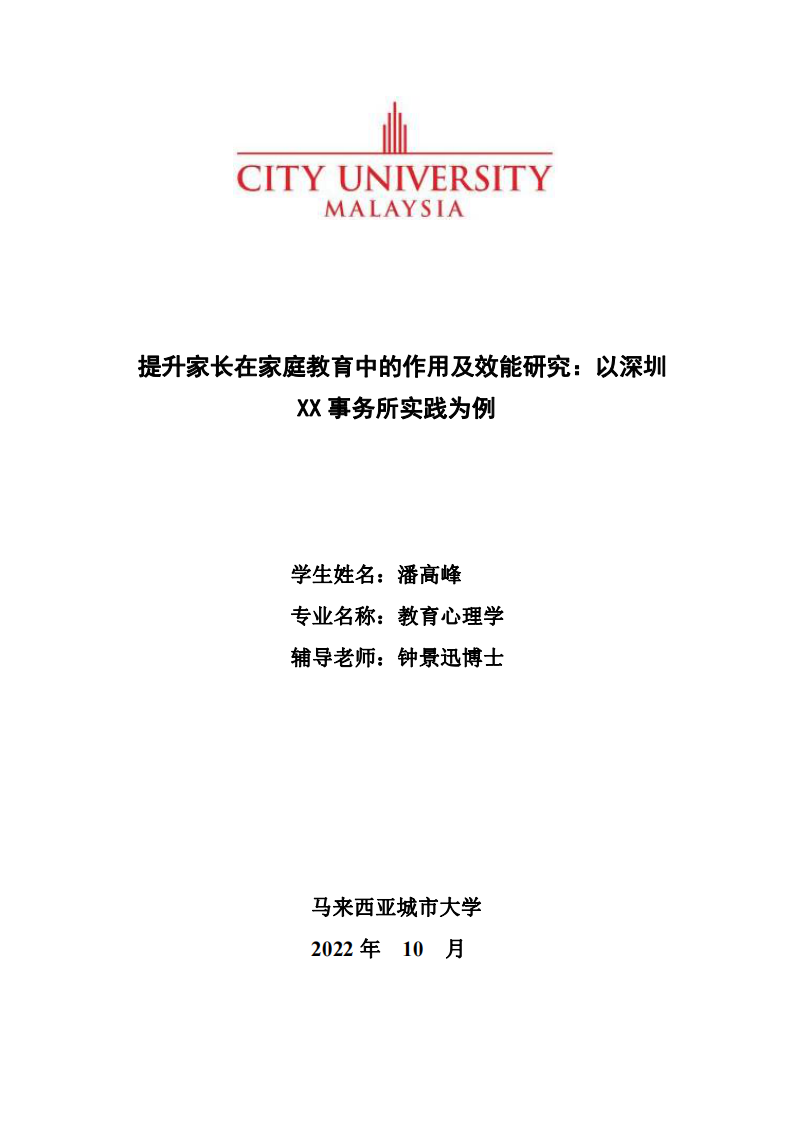 提升家长在家庭教育中的作用及效能研究：以深圳XX事务所实践为例-第1页-缩略图