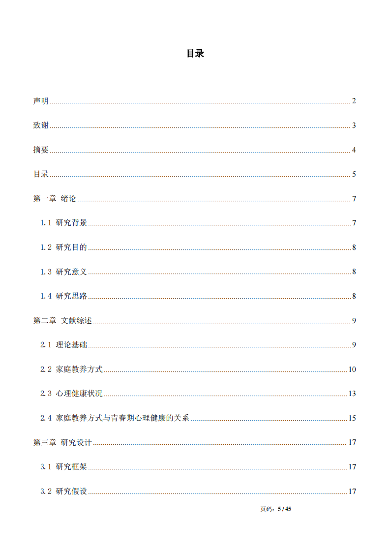 家庭教养方式与青春期心理健康的关系研究-第3页-缩略图