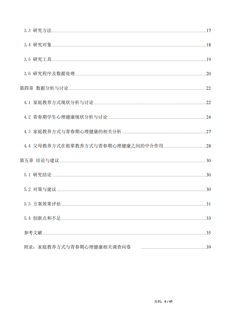 家庭教养方式与青春期心理健康的关系研究-第4页-缩略图