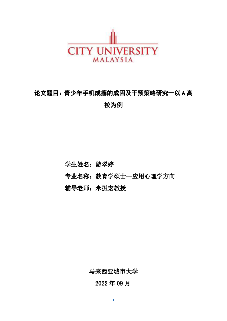 青少年手机成瘾的成因及干预策略研究一以A高校为例-第1页-缩略图