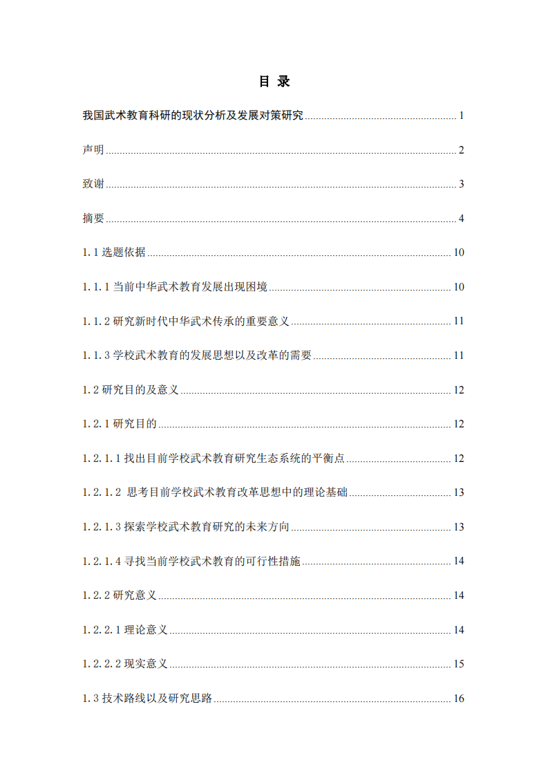 我国武术教育科研的现状分析及发展对策研究-第4页-缩略图