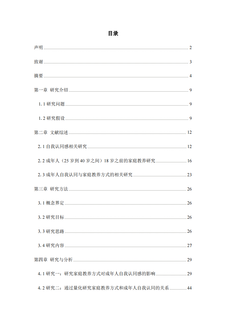 成年人自我认同感和家庭教养方式的相关性探索-第4页-缩略图