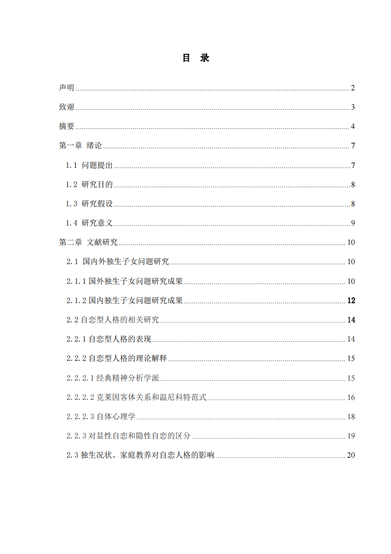 独生状况对青少年自恋型人格的影响-第3页-缩略图