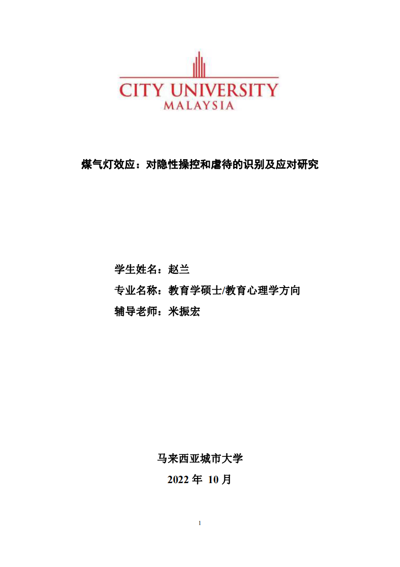 煤气灯效应：对隐性操控和虐待的识别及应对研究-第1页-缩略图