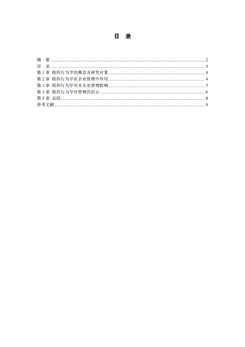 淺談組織行為學(xué)及管理的啟示-第3頁-縮略圖