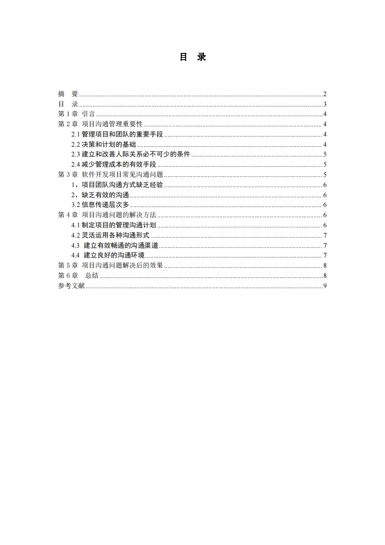 項(xiàng)目實(shí)施中遇到的的溝通問題及解決方案-第3頁-縮略圖