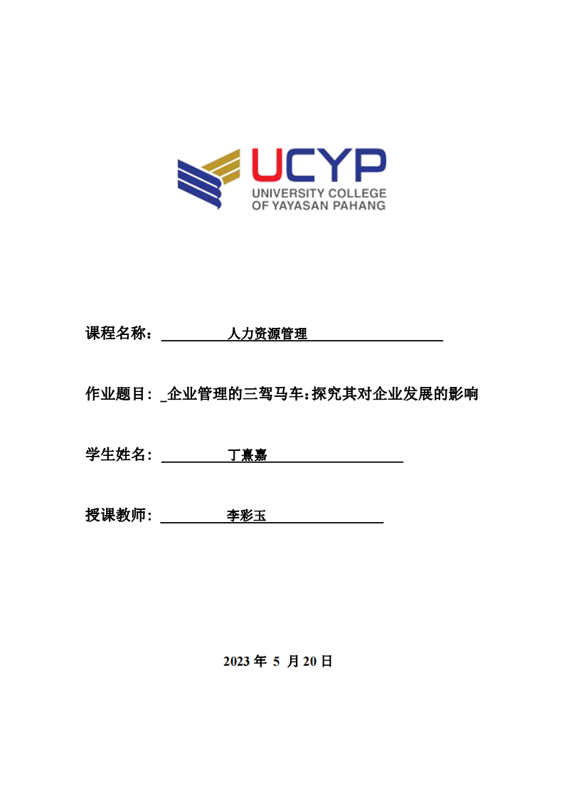 企業(yè)管理的三駕馬車:探究其對(duì)企業(yè)發(fā)展的影響-第1頁(yè)-縮略圖