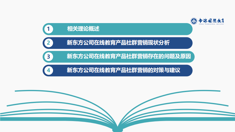 在線教育平臺社群營銷策略研究-以新東方公司為例-第2頁-縮略圖