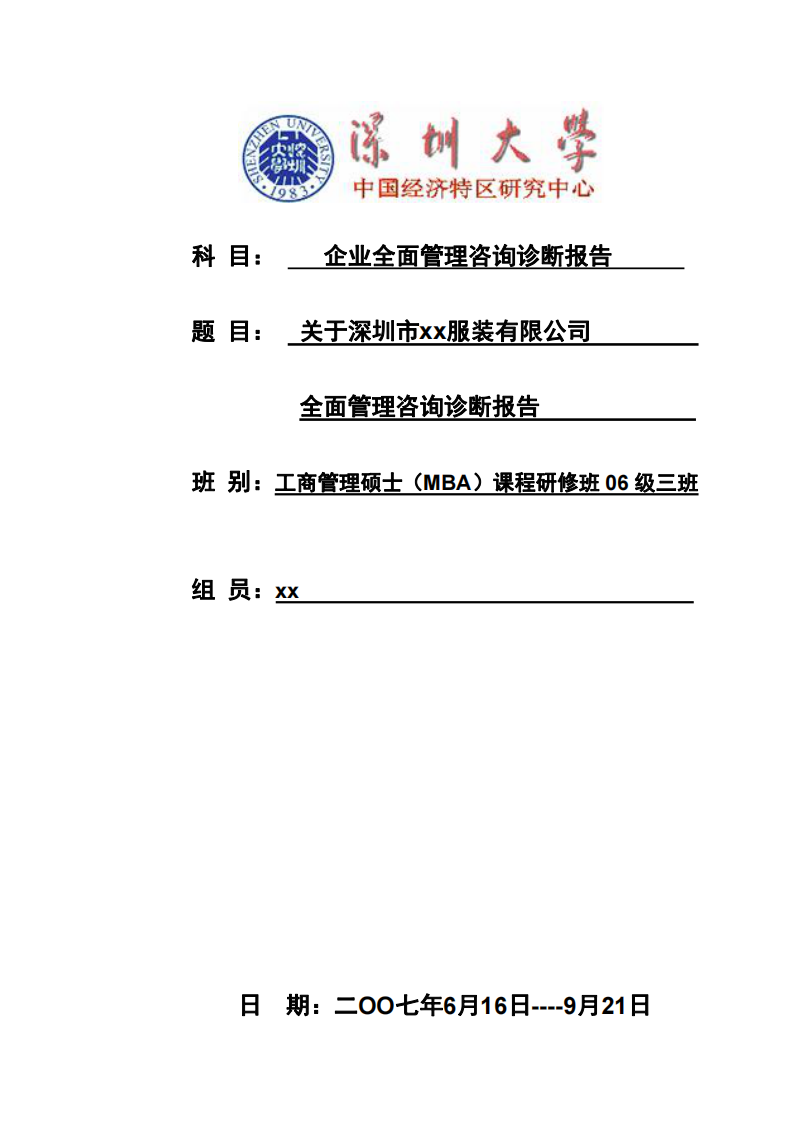 关于深圳市xx服装有限公司全面管理咨询诊断报告 -第1页-缩略图