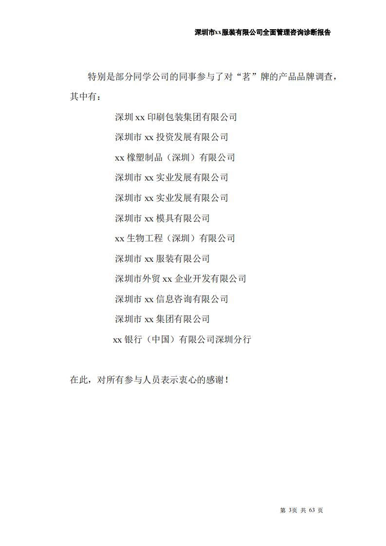 关于深圳市xx服装有限公司全面管理咨询诊断报告 -第2页-缩略图