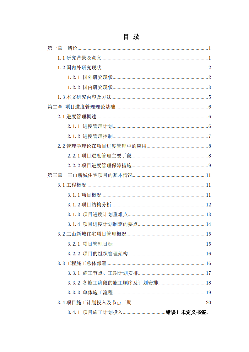 三山新城住宅項目施工進度管理改進研究-第2頁-縮略圖