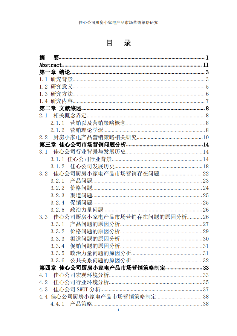 佳心公司廚房小家電產(chǎn)品市場營銷策略研究 -第3頁-縮略圖