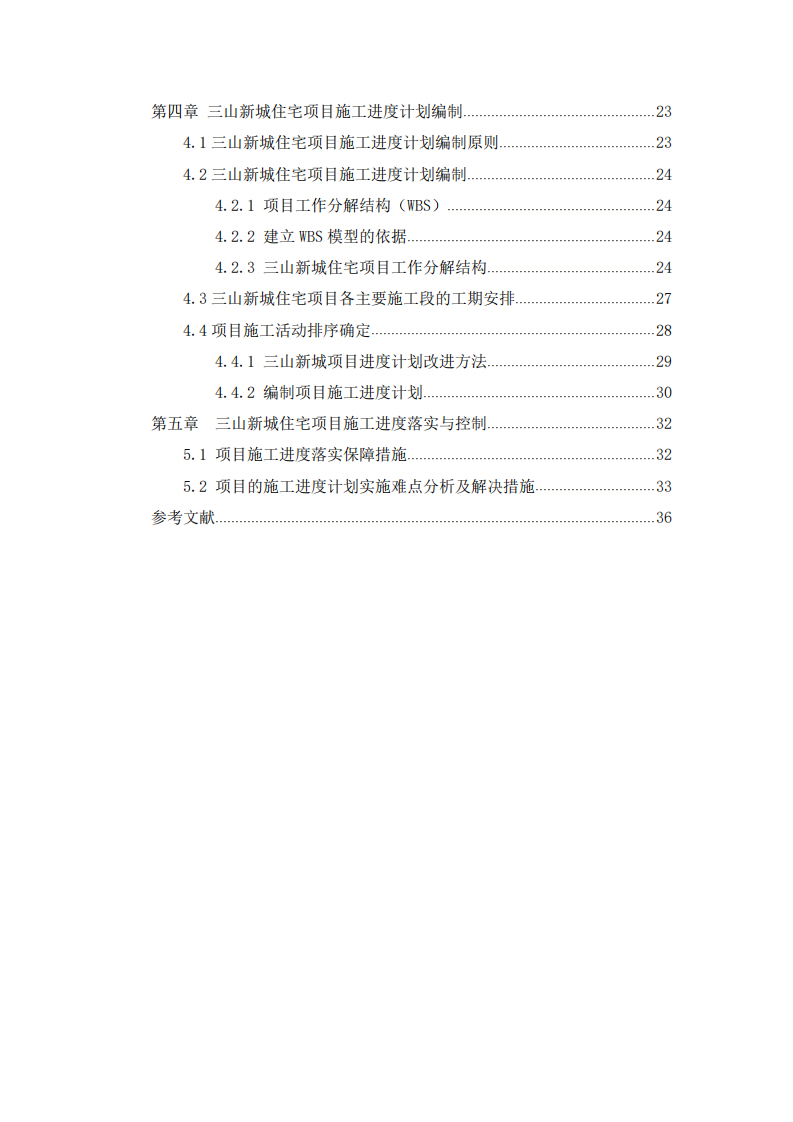 三山新城住宅項目施工進度管理改進研究-第3頁-縮略圖