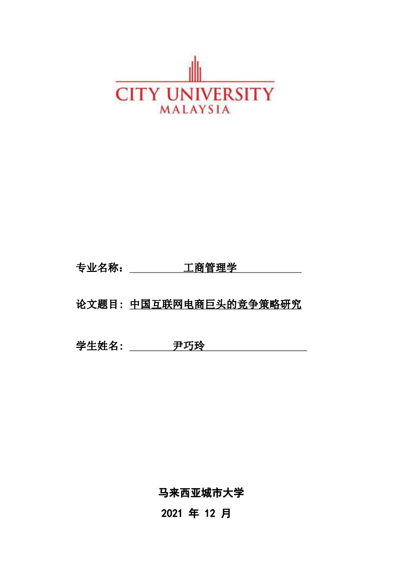 中國互聯(lián)網(wǎng)電商巨頭的競爭策略研究-第1頁-縮略圖