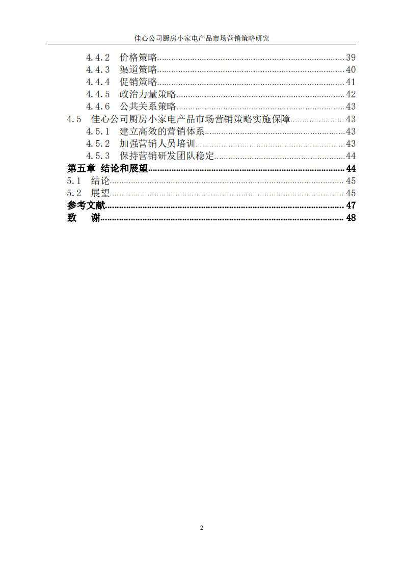 佳心公司廚房小家電產(chǎn)品市場營銷策略研究 -第4頁-縮略圖