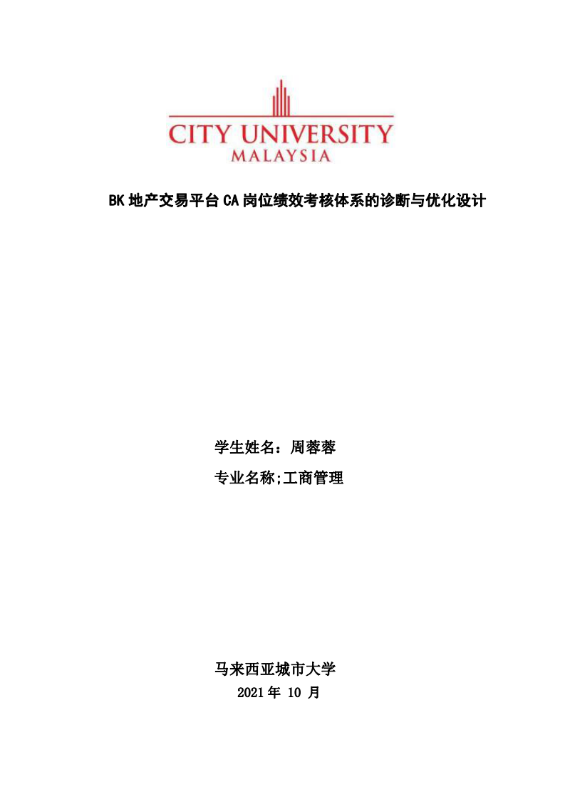 BK 地產交易平臺 CA 崗位績效考核體系的診斷與優(yōu)化設計-第1頁-縮略圖