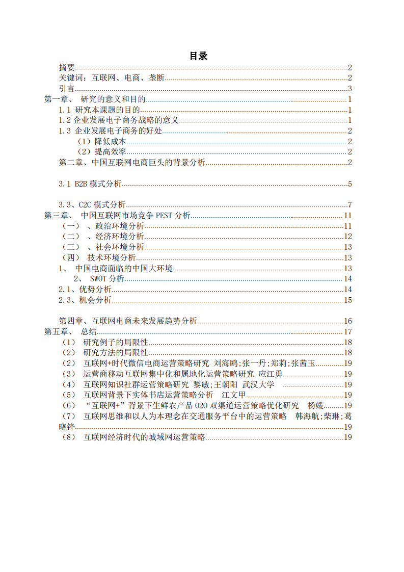 中國互聯(lián)網(wǎng)電商巨頭的競爭策略研究-第2頁-縮略圖