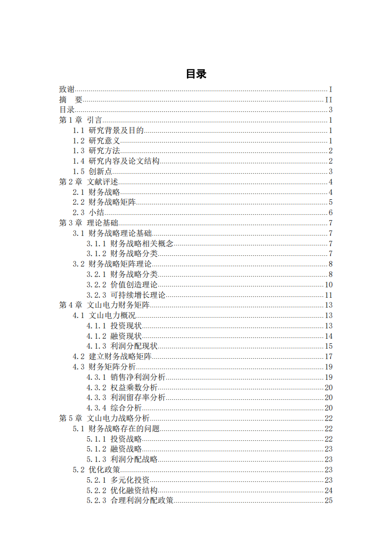 基于財務(wù)戰(zhàn)略矩陣的電力行業(yè)財務(wù)戰(zhàn)略研究——以文山電力為例-第3頁-縮略圖