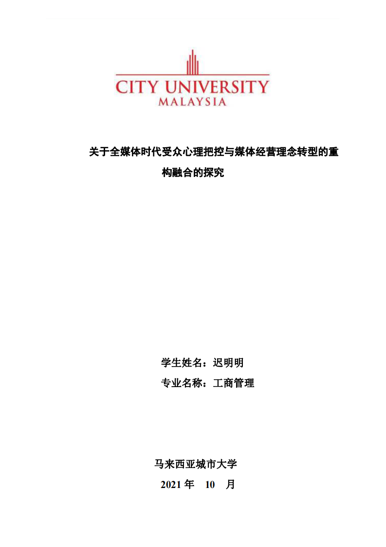 關于全媒體時代受眾心理把控與媒體經(jīng)營理念轉型的重構融合的探究-第1頁-縮略圖