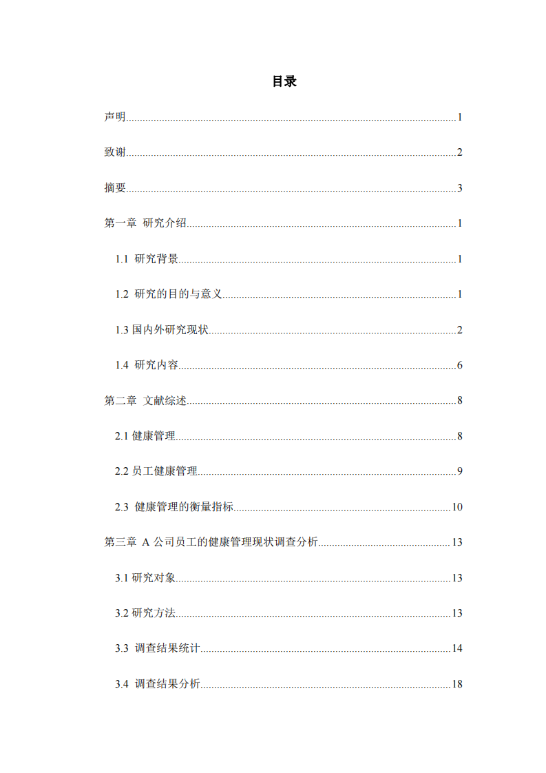 A公司員工健康管理體系的構(gòu)建與發(fā)展研究-第3頁-縮略圖