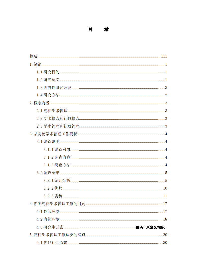 高校學術管理中存在的問題及完善對策研究-第2頁-縮略圖