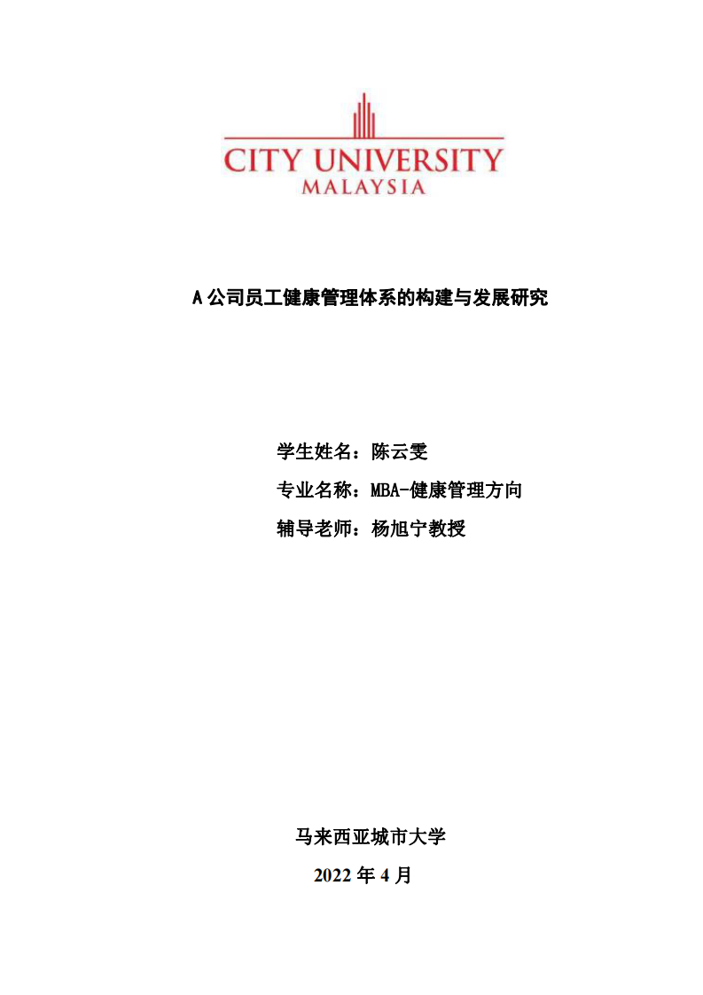 A公司員工健康管理體系的構(gòu)建與發(fā)展研究-第1頁-縮略圖