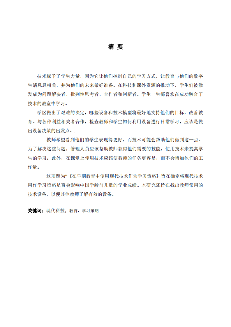 現(xiàn)代科技在幼兒教育中作為學(xué)習(xí)策略的運(yùn)用-第2頁-縮略圖