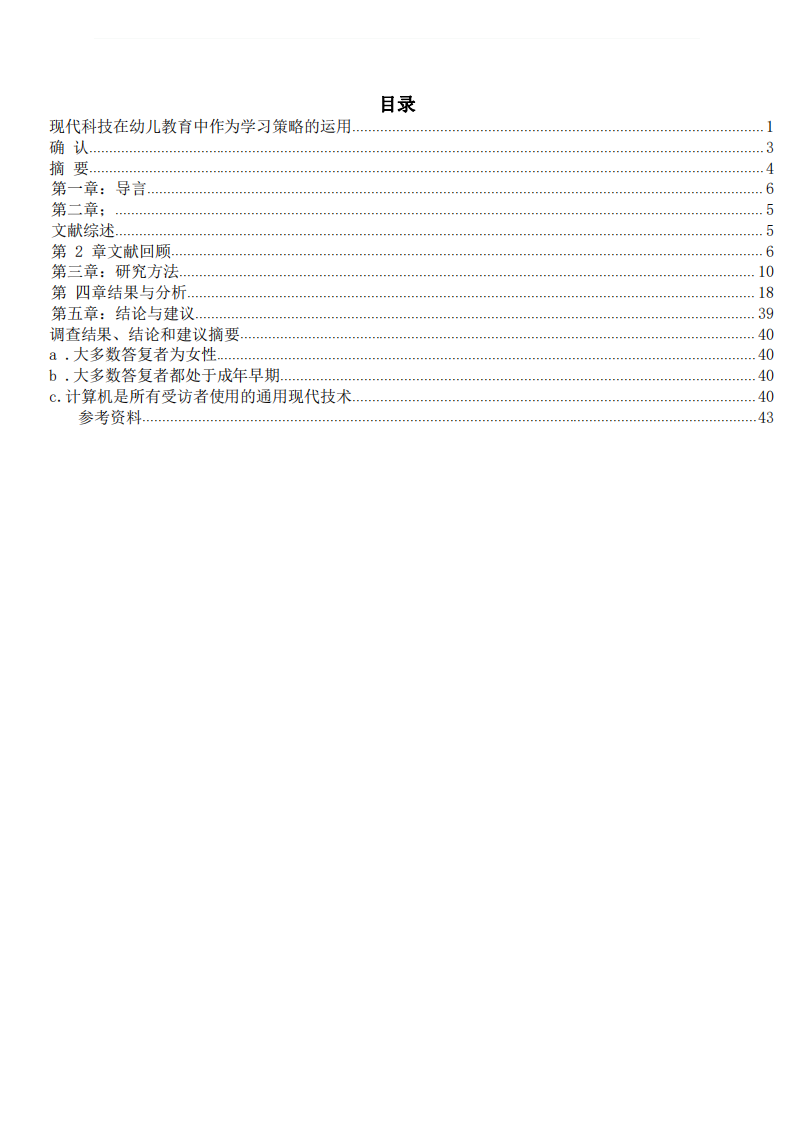 現(xiàn)代科技在幼兒教育中作為學(xué)習(xí)策略的運(yùn)用-第3頁-縮略圖