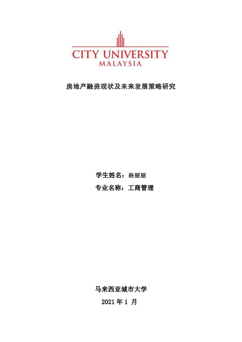 房地產(chǎn)融資現(xiàn)狀及未來發(fā)展策略研究-第1頁-縮略圖