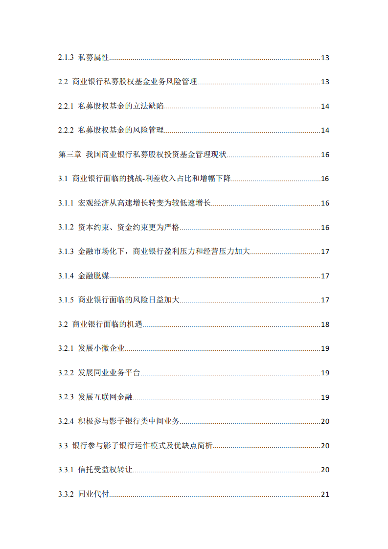 商業(yè)銀行私募股權投資基金管理研究-第4頁-縮略圖