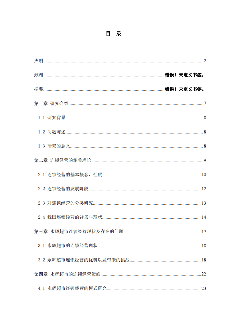 零售商業(yè)連鎖經(jīng)營模式研究-第3頁-縮略圖